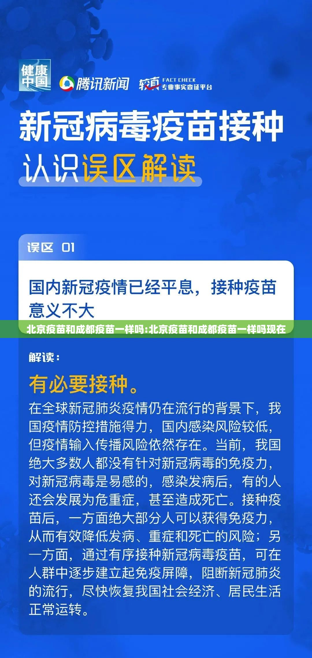 北京疫苗和成都疫苗一样吗:北京疫苗和成都疫苗一样吗现在