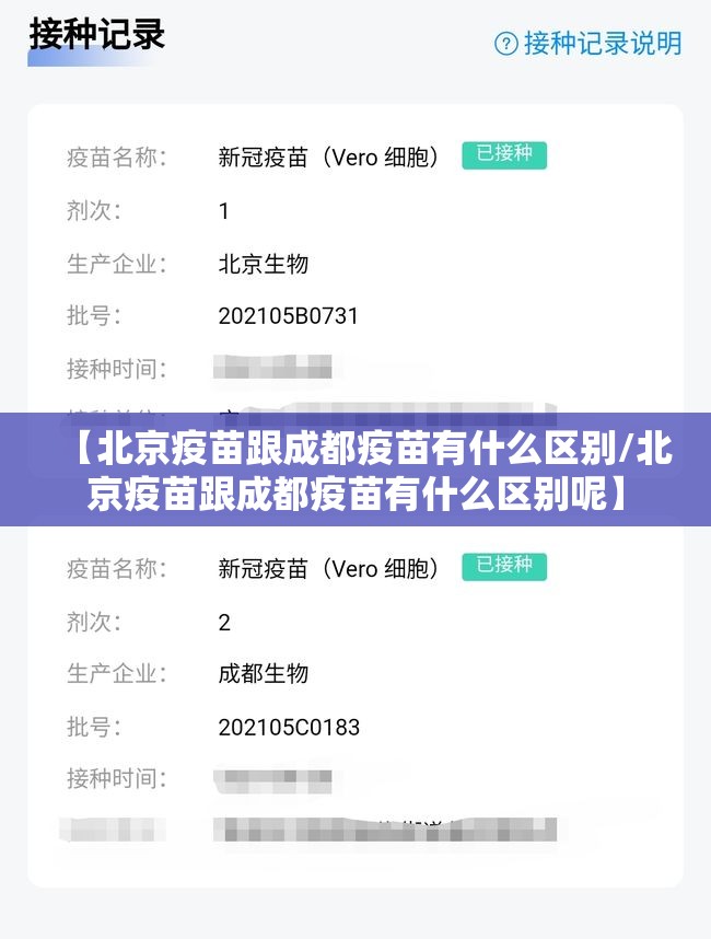 【北京疫苗跟成都疫苗有什么区别/北京疫苗跟成都疫苗有什么区别呢】