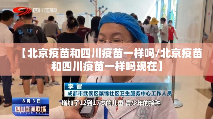 【北京疫苗和四川疫苗一样吗/北京疫苗和四川疫苗一样吗现在】