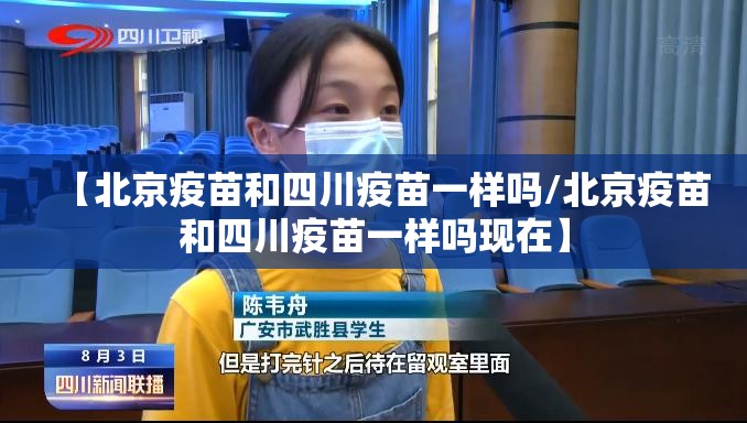 【北京疫苗和四川疫苗一样吗/北京疫苗和四川疫苗一样吗现在】