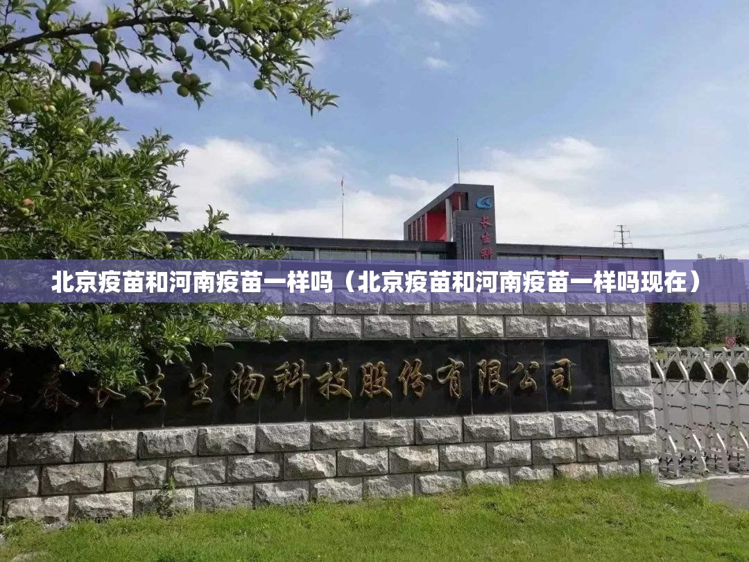 北京疫苗和河南疫苗一样吗（北京疫苗和河南疫苗一样吗现在）