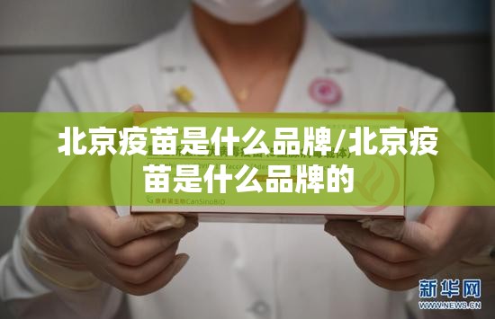 北京疫苗是什么品牌/北京疫苗是什么品牌的