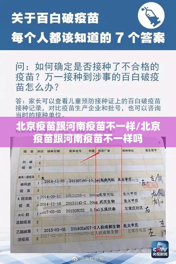 北京疫苗跟河南疫苗不一样/北京疫苗跟河南疫苗不一样吗