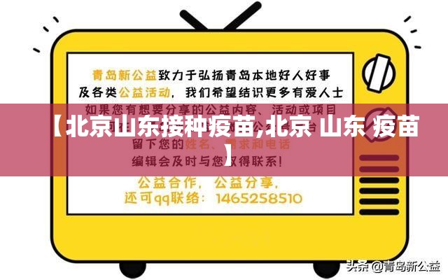 【北京山东接种疫苗,北京 山东 疫苗】