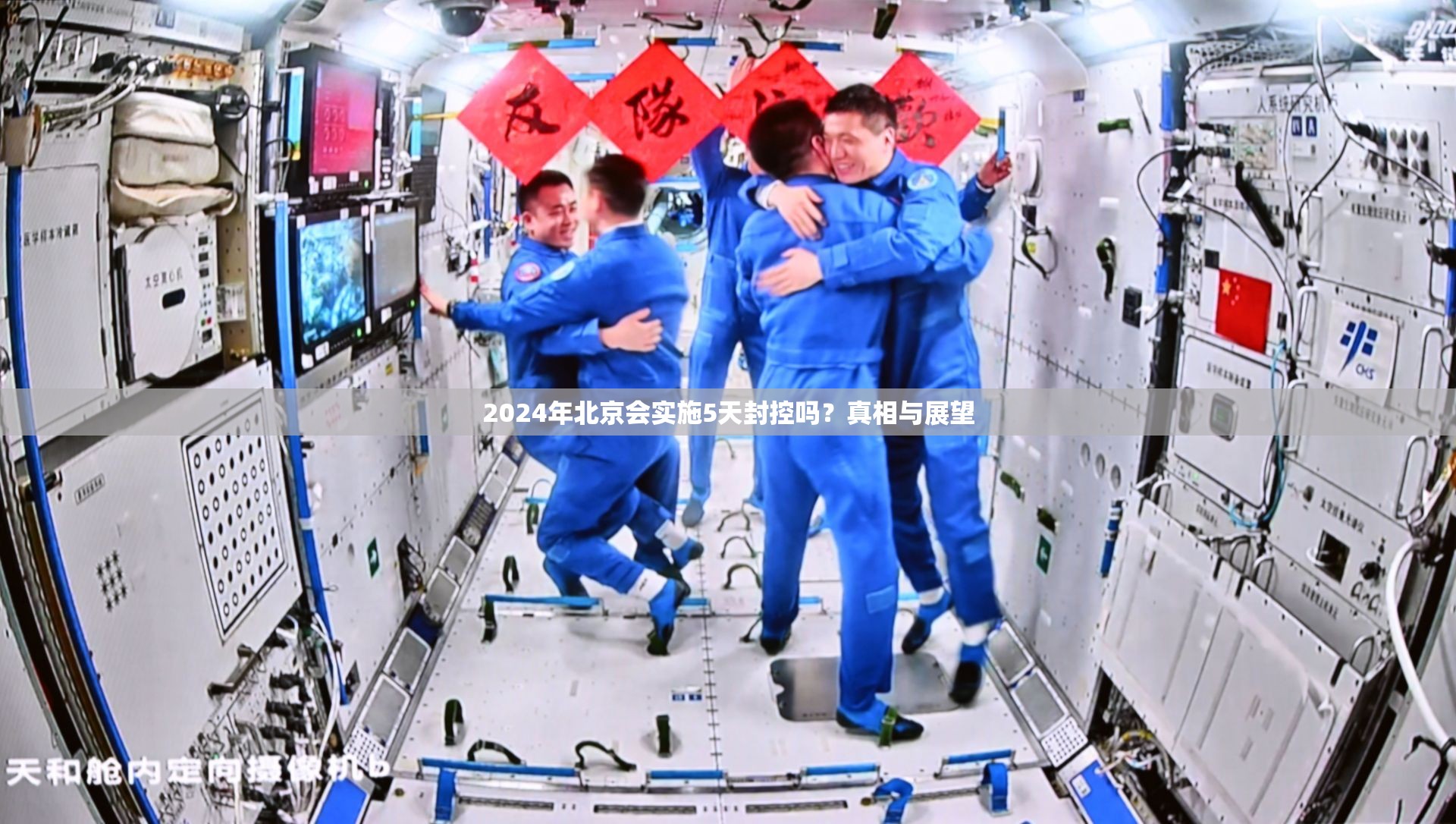 2024年北京会实施5天封控吗？真相与展望