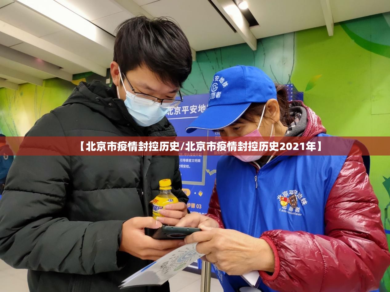 【北京市疫情封控历史/北京市疫情封控历史2021年】