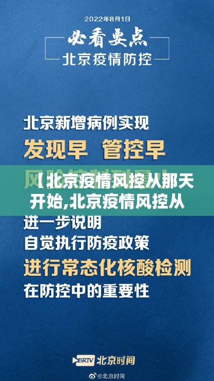 【北京疫情风控从那天开始,北京疫情风控从那天开始执行】