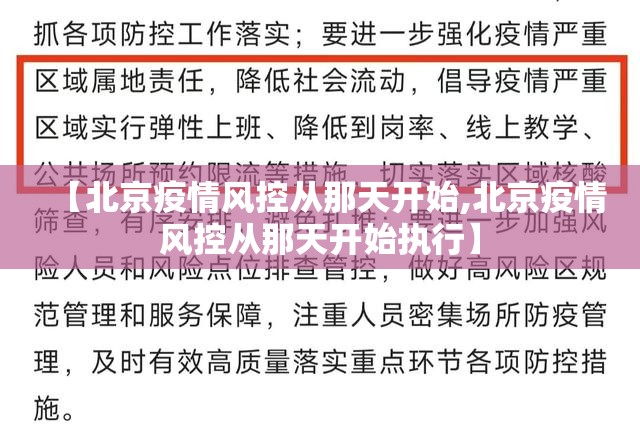 【北京疫情风控从那天开始,北京疫情风控从那天开始执行】