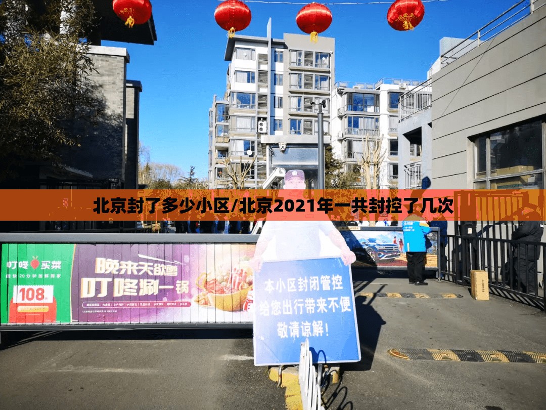 北京封了多少小区/北京2021年一共封控了几次