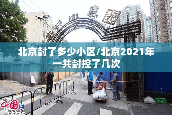 北京封了多少小区/北京2021年一共封控了几次