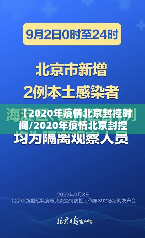 【2020年疫情北京封控时间/2020年疫情北京封控时间表】