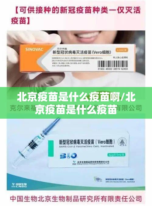 北京疫苗是什么疫苗啊/北京疫苗是什么疫苗