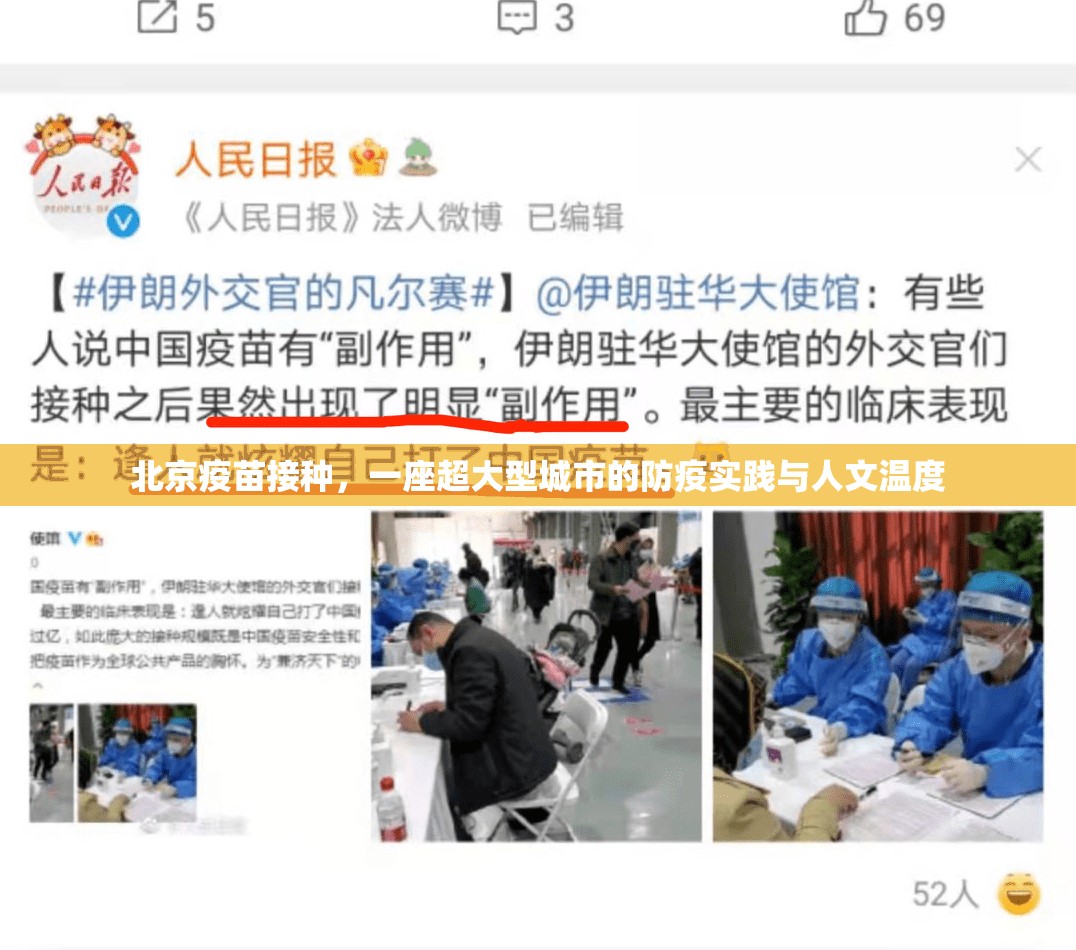 北京疫苗接种，一座超大型城市的防疫实践与人文温度