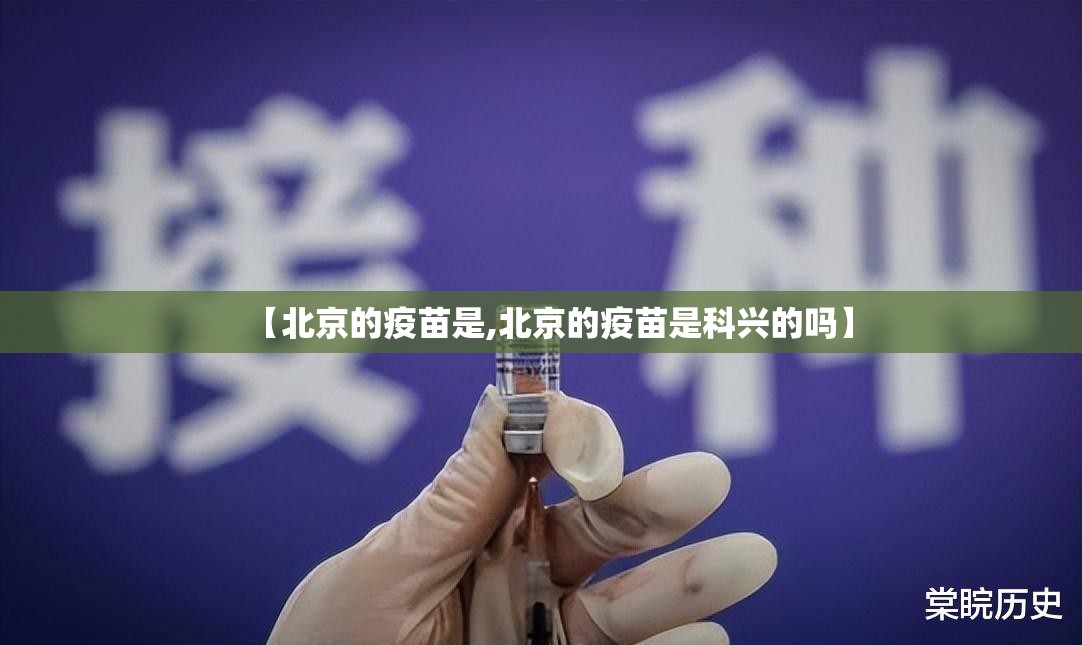 【北京的疫苗是,北京的疫苗是科兴的吗】