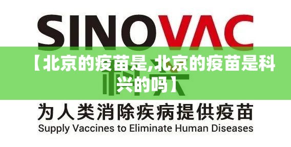 【北京的疫苗是,北京的疫苗是科兴的吗】