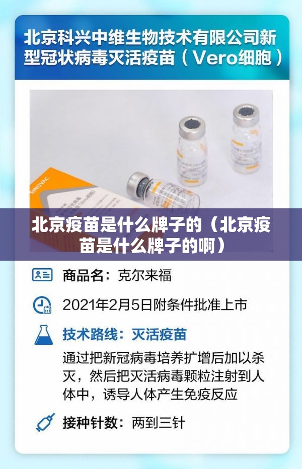 北京疫苗是什么牌子的（北京疫苗是什么牌子的啊）