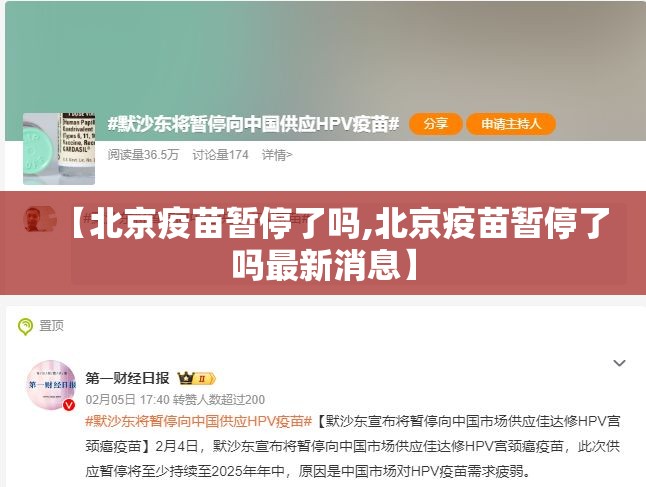 【北京疫苗暂停了吗,北京疫苗暂停了吗最新消息】