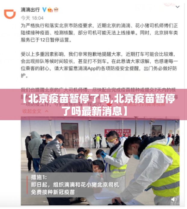 【北京疫苗暂停了吗,北京疫苗暂停了吗最新消息】