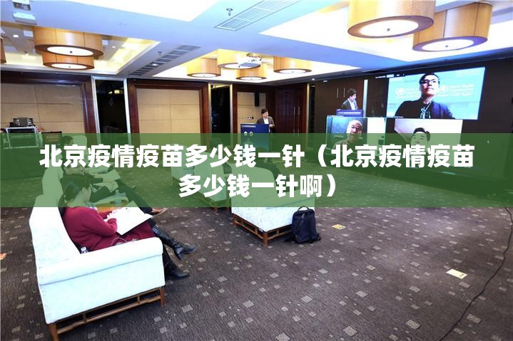 北京疫情疫苗多少钱一针（北京疫情疫苗多少钱一针啊）