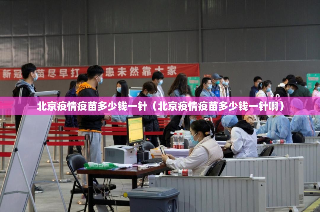 北京疫情疫苗多少钱一针（北京疫情疫苗多少钱一针啊）