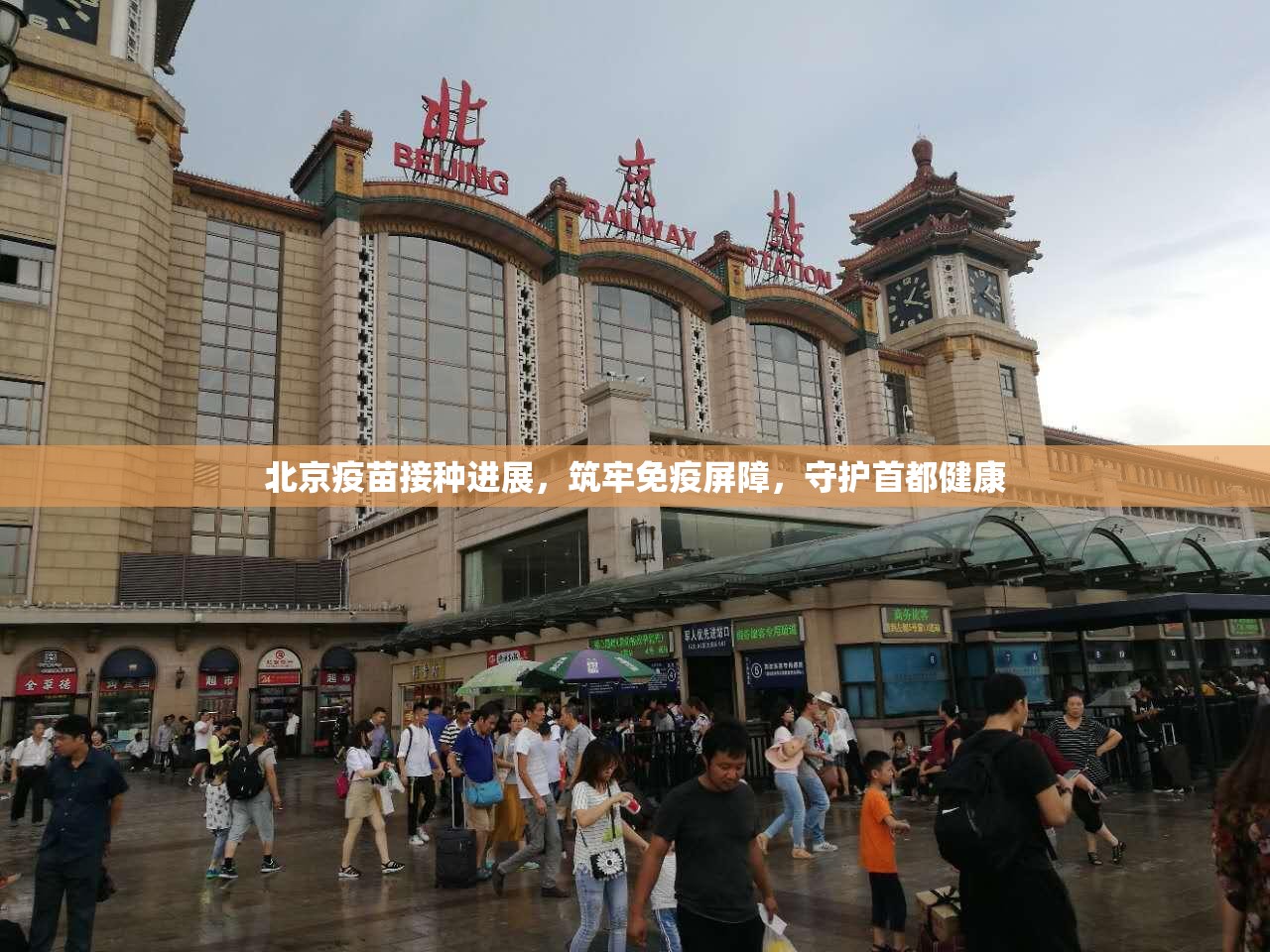 北京疫苗接种进展，筑牢免疫屏障，守护首都健康