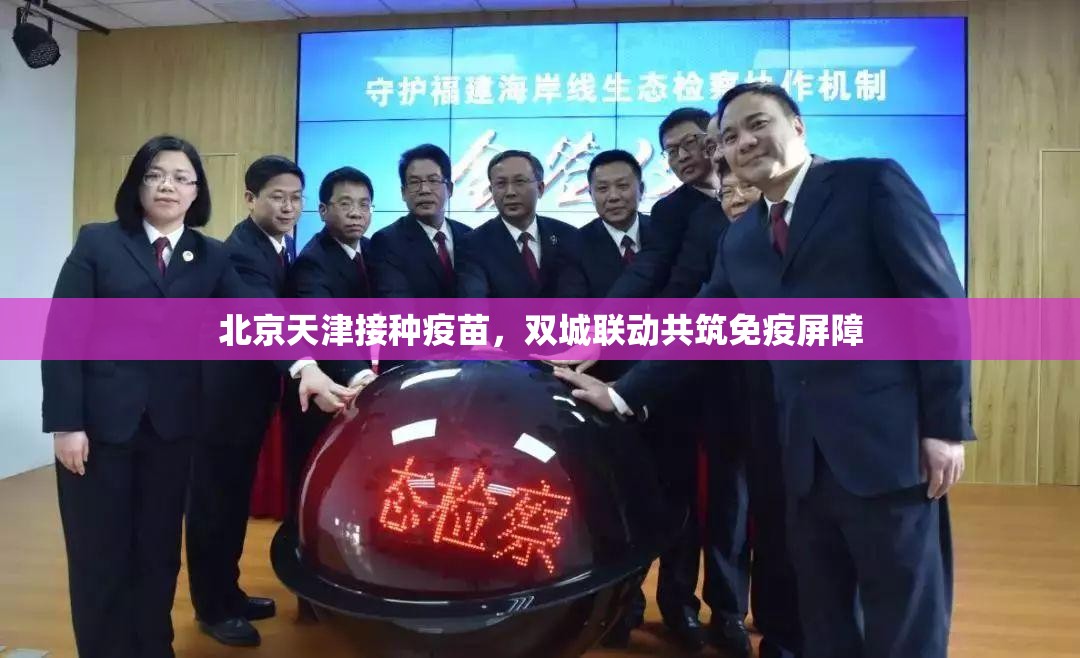 北京天津接种疫苗，双城联动共筑免疫屏障