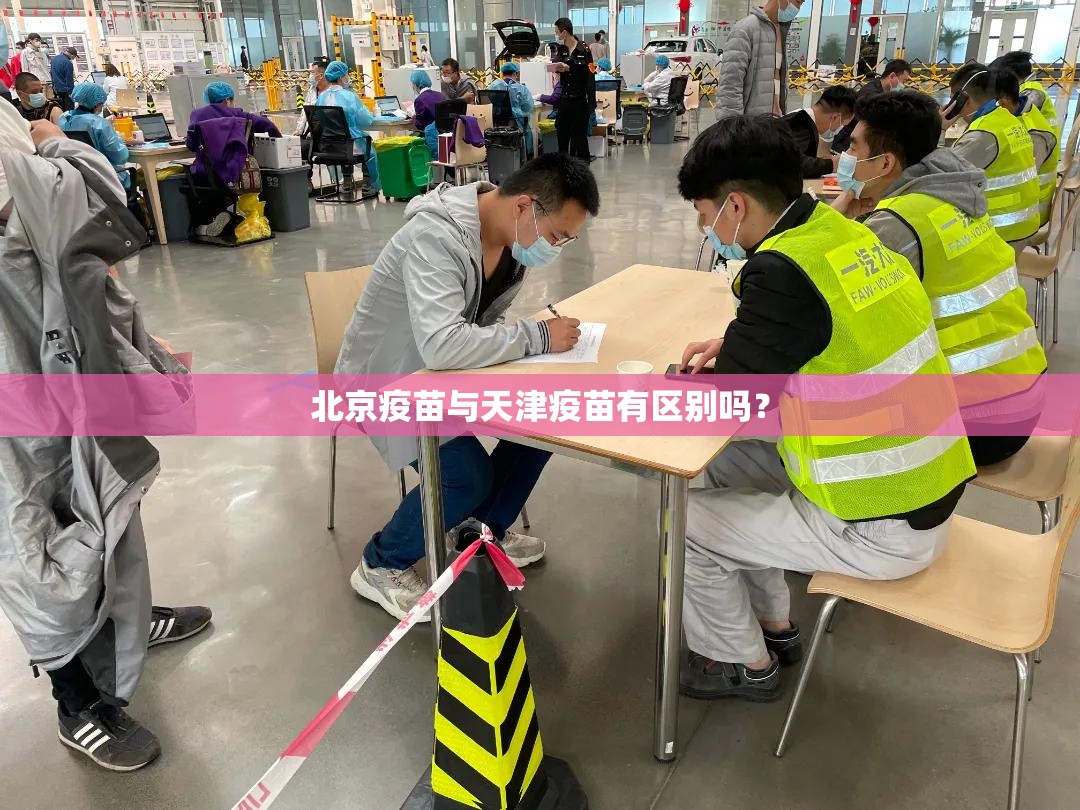 北京疫苗与天津疫苗有区别吗？