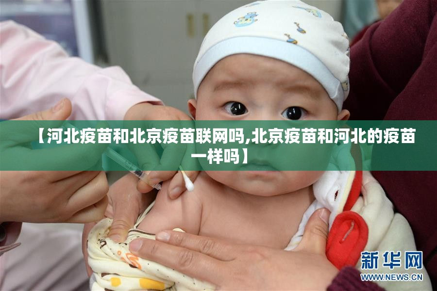 【河北疫苗和北京疫苗联网吗,北京疫苗和河北的疫苗一样吗】