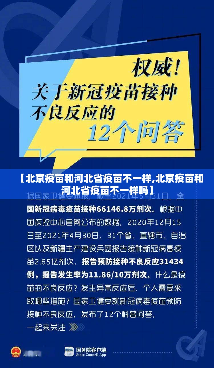 【北京疫苗和河北省疫苗不一样,北京疫苗和河北省疫苗不一样吗】