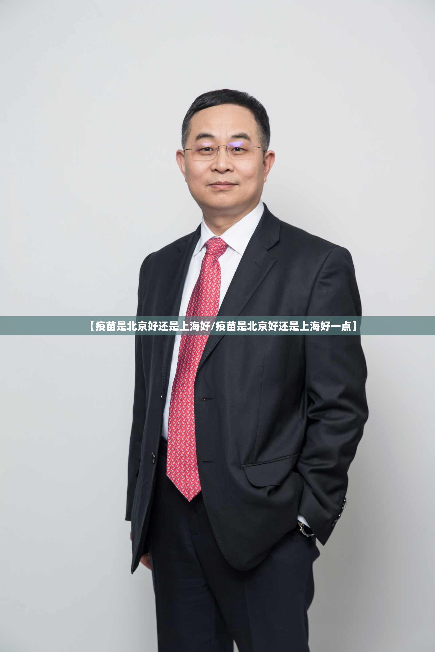 【疫苗是北京好还是上海好/疫苗是北京好还是上海好一点】