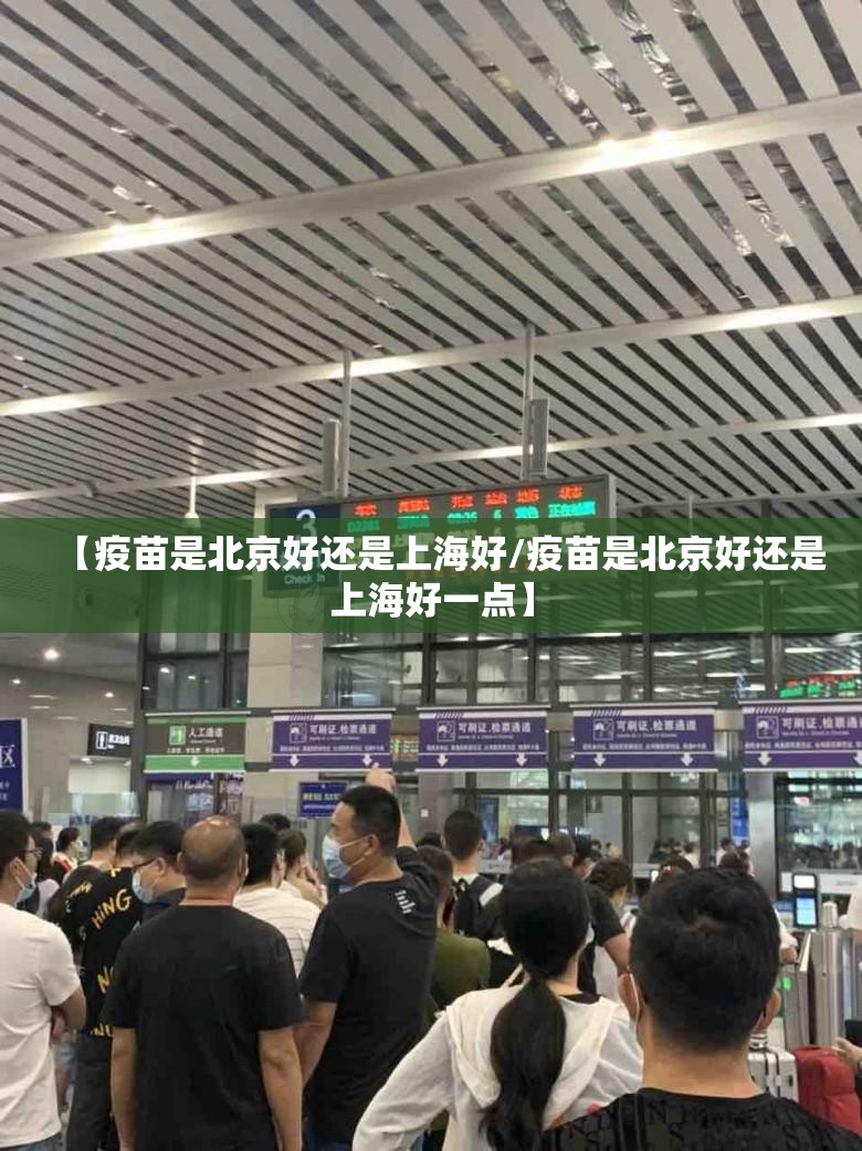 【疫苗是北京好还是上海好/疫苗是北京好还是上海好一点】