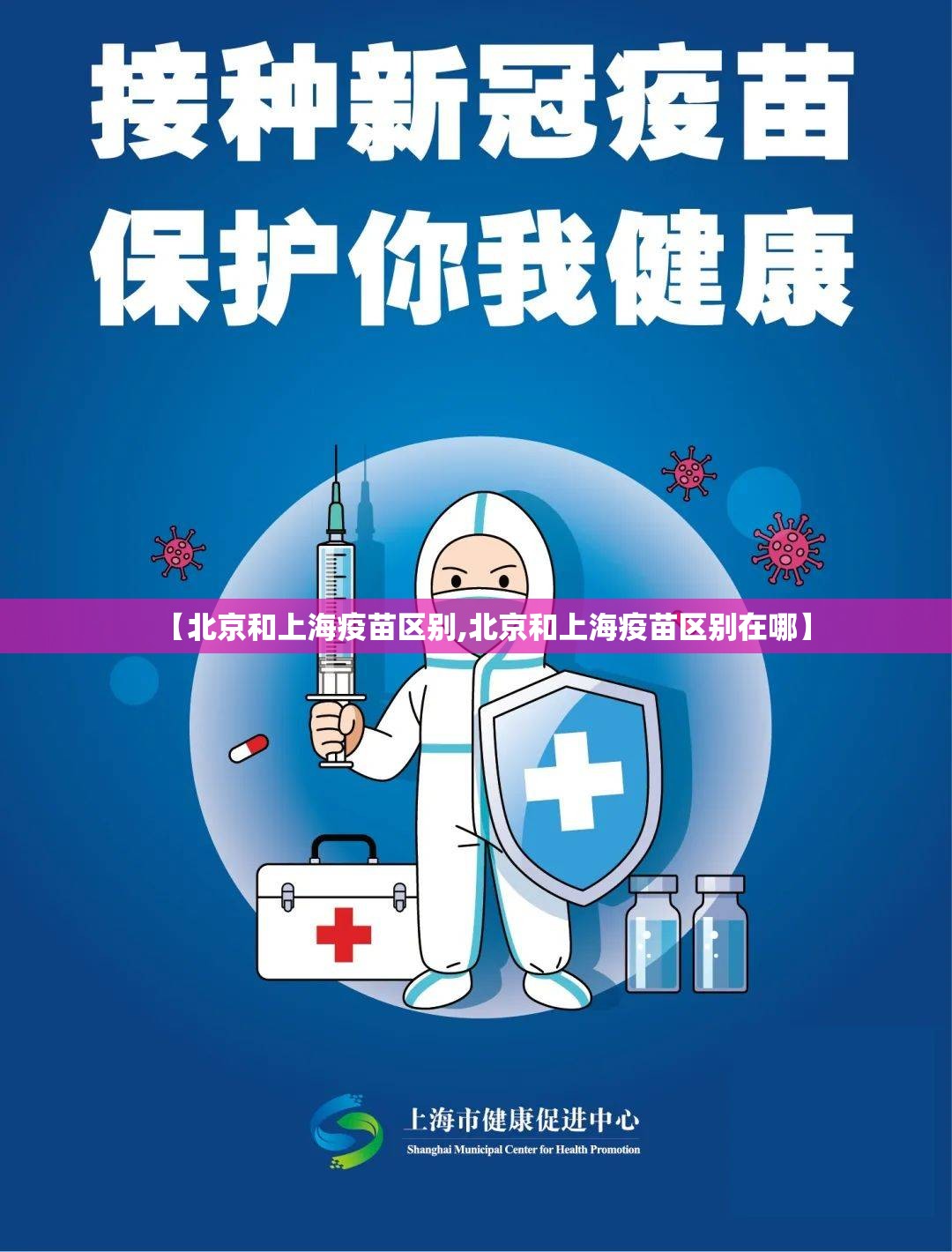 【北京和上海疫苗区别,北京和上海疫苗区别在哪】