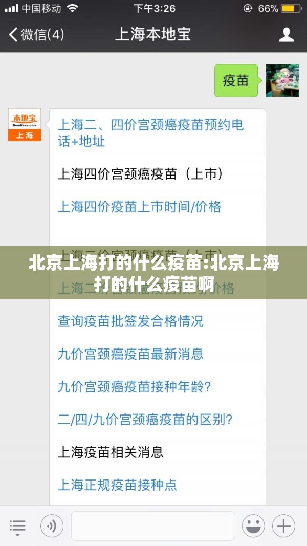 北京上海打的什么疫苗:北京上海打的什么疫苗啊
