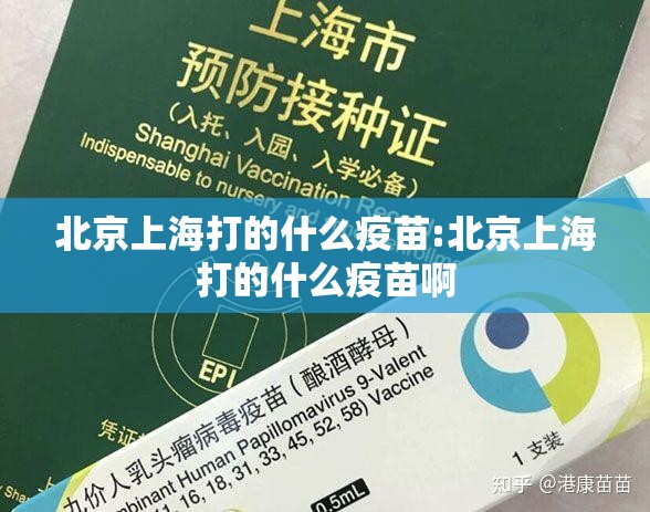北京上海打的什么疫苗:北京上海打的什么疫苗啊