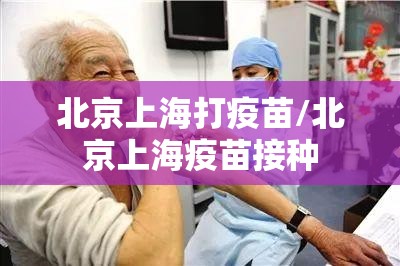 北京上海打疫苗/北京上海疫苗接种