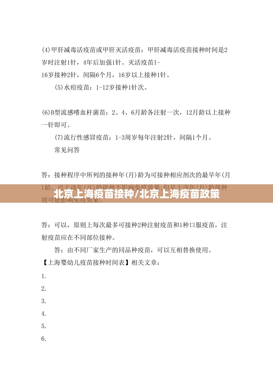 北京上海疫苗接种/北京上海疫苗政策