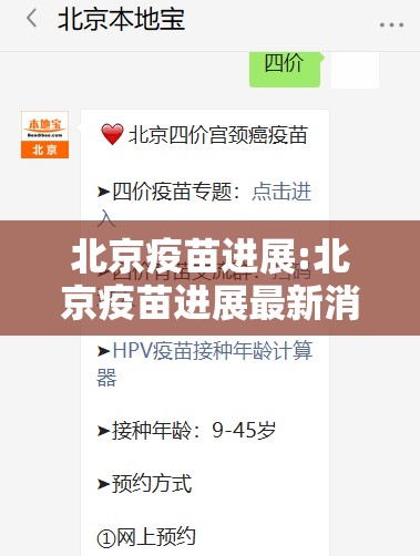 北京疫苗进展:北京疫苗进展最新消息