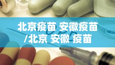 北京疫苗 安徽疫苗/北京 安徽 疫苗