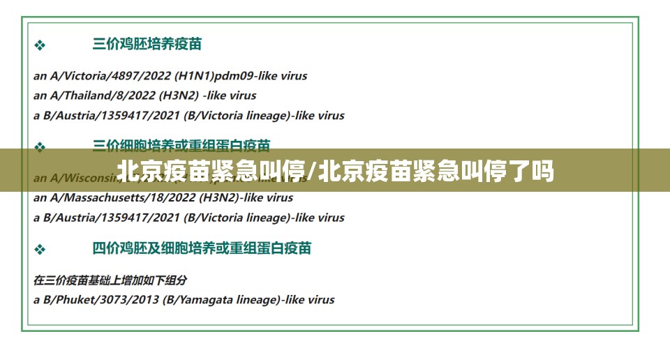 北京疫苗紧急叫停/北京疫苗紧急叫停了吗