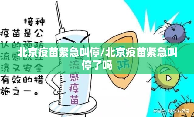 北京疫苗紧急叫停/北京疫苗紧急叫停了吗