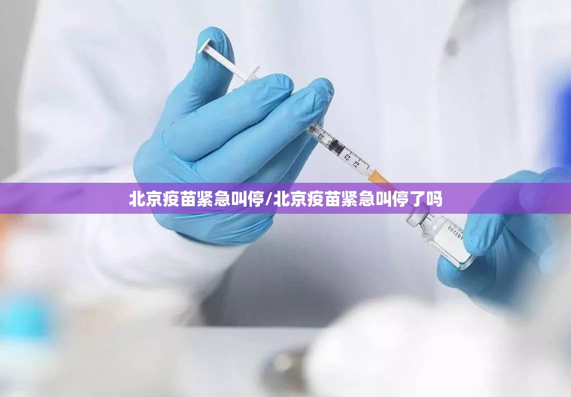 北京疫苗紧急叫停/北京疫苗紧急叫停了吗