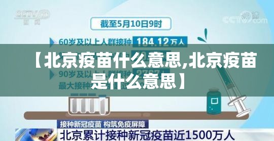 【北京疫苗什么意思,北京疫苗是什么意思】