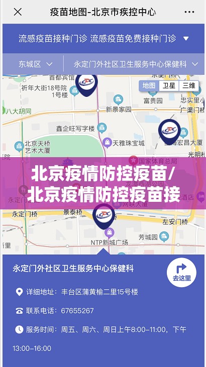 北京疫情防控疫苗/北京疫情防控疫苗接种地点