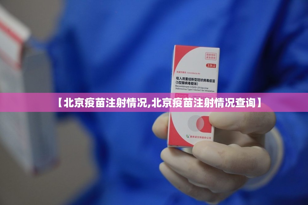 【北京疫苗注射情况,北京疫苗注射情况查询】