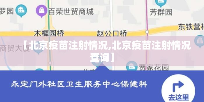 【北京疫苗注射情况,北京疫苗注射情况查询】