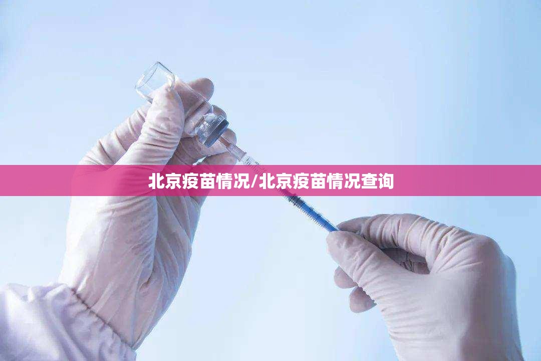 北京疫苗情况/北京疫苗情况查询