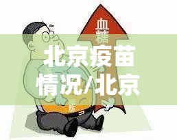 北京疫苗情况/北京疫苗情况查询