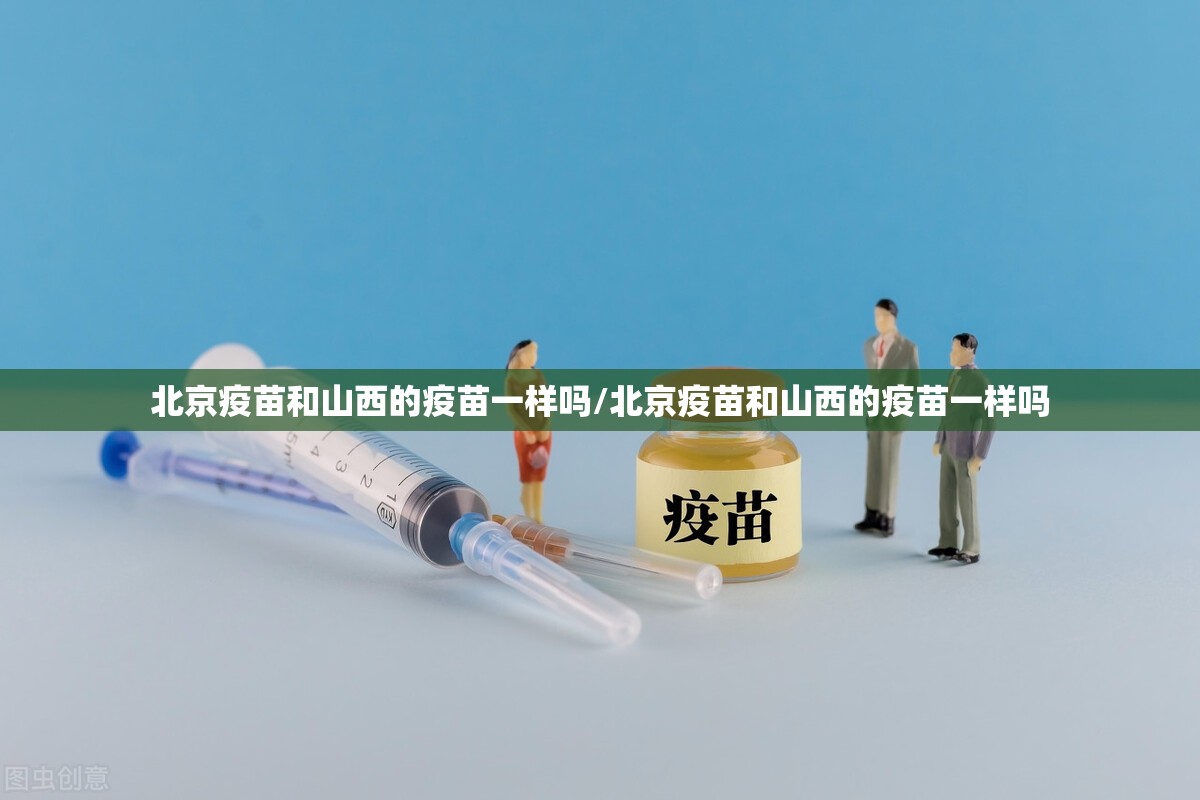 北京疫苗和山西的疫苗一样吗/北京疫苗和山西的疫苗一样吗