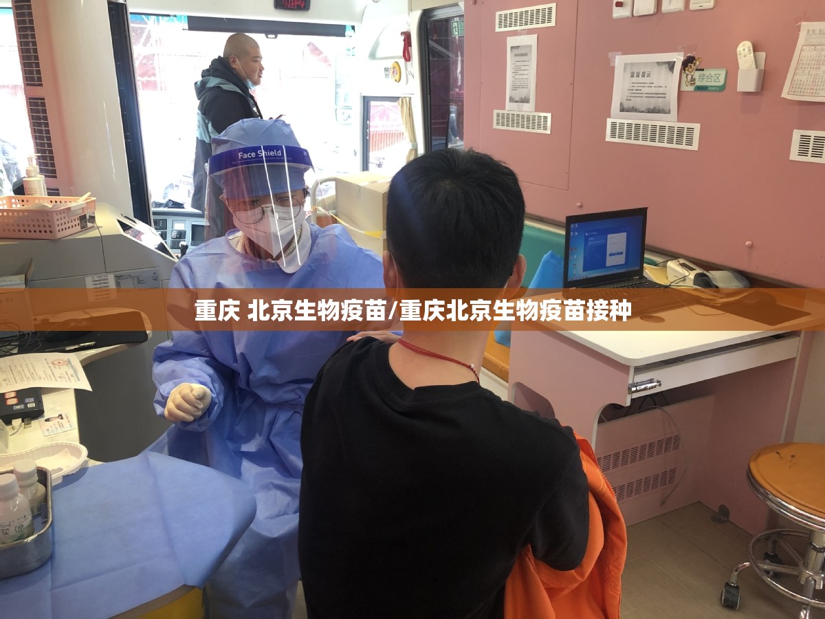 重庆 北京生物疫苗/重庆北京生物疫苗接种