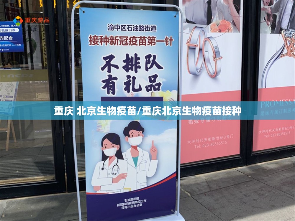 重庆 北京生物疫苗/重庆北京生物疫苗接种